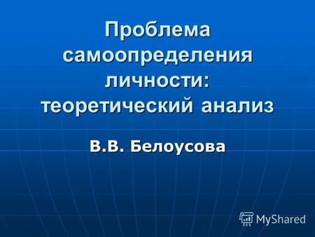Проблема самоопределения личности: теоретический анализ В.В. Белоусова.