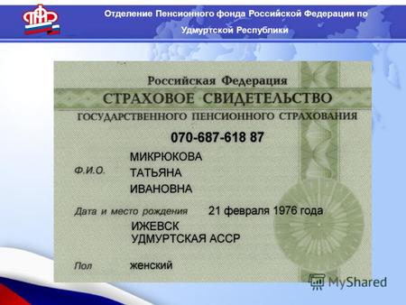 Отделение Пенсионного фонда Российской Федерации по Удмуртской Республики.