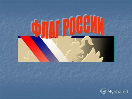 ОТ ПЕТРА ПЕРВОГО… Своим рождением Российский флаг обязан отечественному флоту. Флаг той или иной Своим рождением Российский флаг обязан отечественному.
