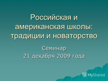 Российская и американская школы: традиции и новаторство Семинар 21 декабря 2009 года.