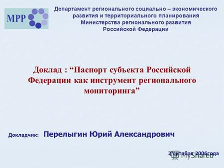 Департамент регионального социально – экономического развития и территориального планирования Министерства регионального развития Российской Федерации.