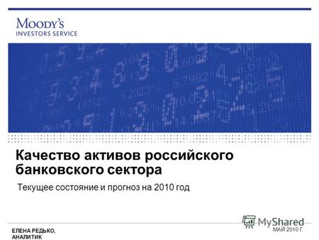 Качество активов российского банковского сектора Текущее состояние и прогноз на 2010 год МАЙ 2010 Г. ЕЛЕНА РЕДЬКО, АНАЛИТИК.