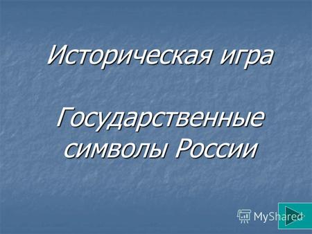 Историческая игра Государственные символы России.