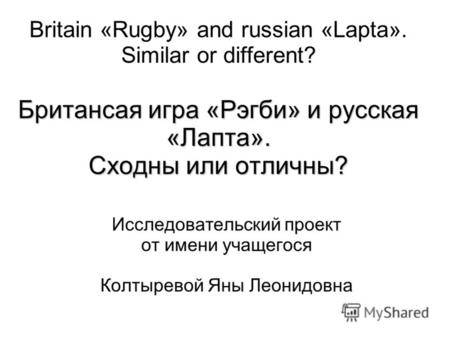 Британсая игра «Рэгби» и русская «Лапта». Сходны или отличны? Britain «Rugby» and russian «Lapta». Similar or different? Британсая игра «Рэгби» и русская.