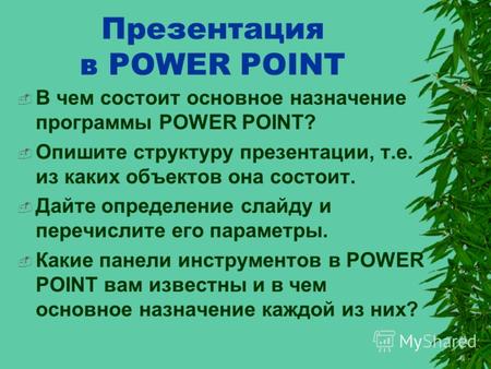 Презентация в POWER POINT В чем состоит основное назначение программы POWER POINT? Опишите структуру презентации, т.е. из каких объектов она состоит.