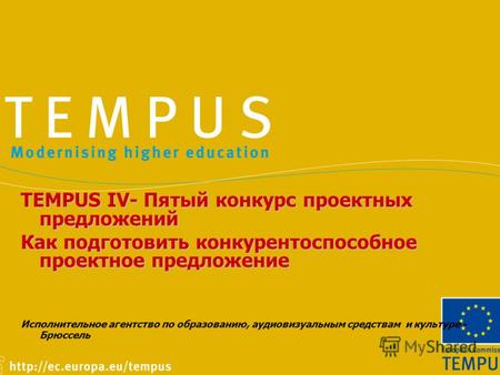 TEMPUS IV- Пятый конкурс проектных предложений Как подготовить конкурентоспособное проектное предложение Исполнительное агентство по образованию, аудиовизуальным.