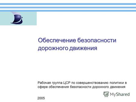 Обеспечение безопасности дорожного движения 2005 Рабочая группа ЦСР по совершенствованию политики в сфере обеспечения безопасности дорожного движения.