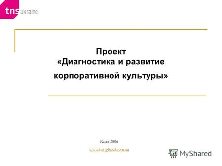 Проект «Диагностика и развитие корпоративной культуры» Киев 2006 www.tns-global.com.ua www.tns-global.com.ua.