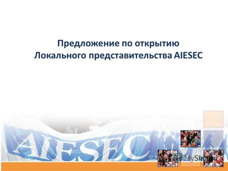 Предложение по открытию Локального представительства AIESEC.