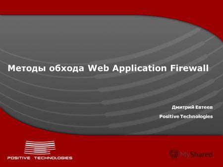 Методы обхода Web Application Firewall Дмитрий Евтеев Positive Technologies.