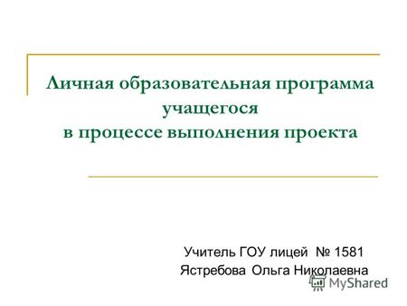 Личная образовательная программа учащегося в процессе выполнения проекта Учитель ГОУ лицей 1581 Ястребова Ольга Николаевна.