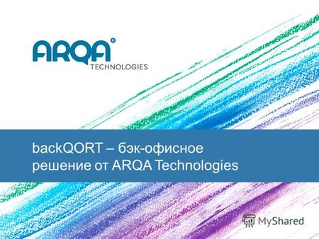 BackQORT – бэк-офисное решение от ARQA Technologies.