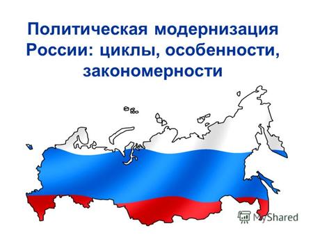 Политическая модернизация России: циклы, особенности, закономерности.
