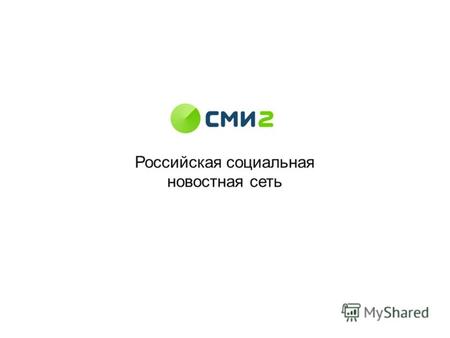 Российская социальная новостная сеть. Что такое smi2.ru СМИ2 – социальная сеть для людей, которые живут новостями. Новости – самый ходовой товар в Интернете.