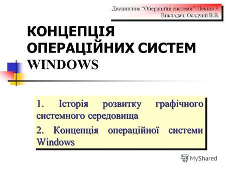 КОНЦЕПЦІЯ ОПЕРАЦІЙНИХ СИСТЕМ WINDOWS 1. Історія розвитку графічного системного середовища 2. Концепція операційної системи Windows 1. Історія розвитку.