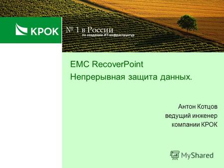 EMC RecoverPoint Непрерывная защита данных. Антон Котцов ведущий инженер компании КРОК.