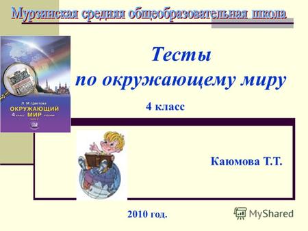 Тесты по окружающему миру 4 класс Каюмова Т.Т. 2010 год.