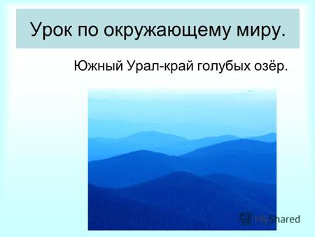 Урок по окружающему миру. Южный Урал-край голубых озёр.