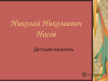 Николай Николаевич Носов Детский писатель. Н.Н.Носов (1908 – 1978) 103 года со дня рождения известного писателя.