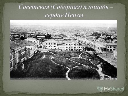 На месте, занимаемом ныне Советской площадью, в 1663 году было начато строительство крепости города Пензы. В конце XVIII века необходимость в крепости.