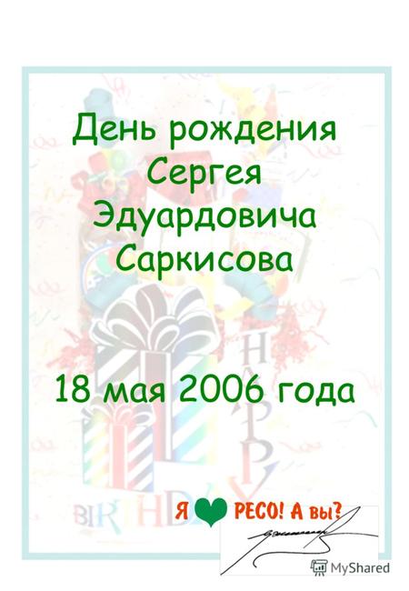День рождения Сергея Эдуардовича Саркисова 18 мая 2006 года.