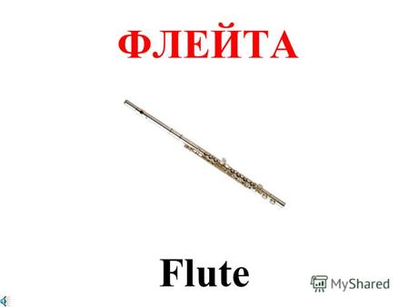 ФЛЕЙТА Flute АРФА Harp СКРИПКА Violin КЛАРНЕТ Clarinet.