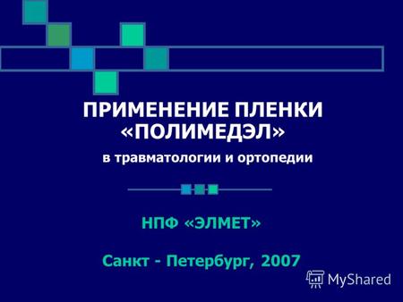 ПРИМЕНЕНИЕ ПЛЕНКИ «ПОЛИМЕДЭЛ» в травматологии и ортопедии НПФ «ЭЛМЕТ» Санкт - Петербург, 2007.