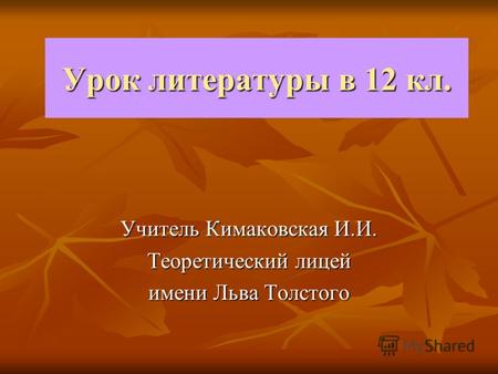 Урок литературы в 12 кл. Учитель Кимаковская И.И. Теоретический лицей имени Льва Толстого.