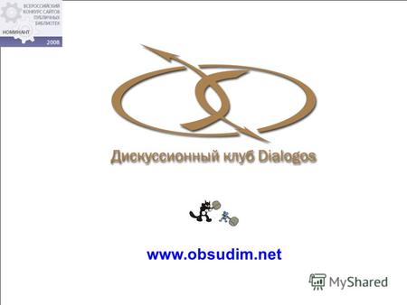 Www.obsudim.net.  29 сентября 2003 года РГДБ Презентация сайта Дискуссионного клуба DIALOGOS.