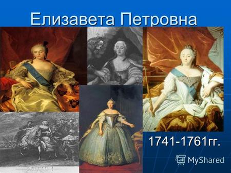 Елизавета Петровна 1741-1761гг. 1741-1761гг.. Переворот и начало царствования Елизавета Петровна пережила пятерых императоров и императриц – Петра I,