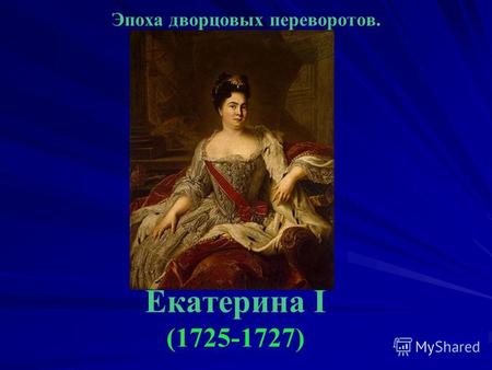 Эпоха дворцовых переворотов. Екатерина I (1725-1727)