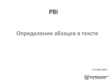 PBI Определение абзацев в тексте Сильвестров Алексей 9 ноября 2010 г.