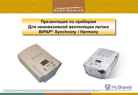 Презентация по приборам Для неинвазивной вентиляции легких BiPAP ® Synchrony / Harmony Презентация по приборам Для неинвазивной вентиляции легких BiPAP.