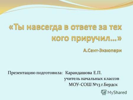 Презентацию подготовила: Карандашова Е.П. учитель начальных классов МОУ-СОШ 13 г.Бердск.