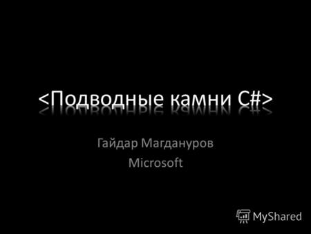 Гайдар Магдануров Microsoft.