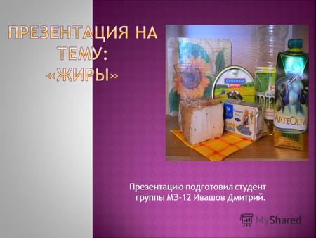 Презентацию подготовил студент группы МЭ-12 Ивашов Дмитрий.