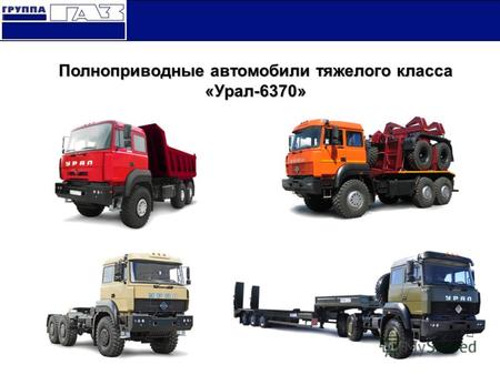 Полноприводные автомобили тяжелого класса «Урал-6370»