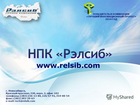 Г. Новосибирск, Красный проспект, 220, корп. 2, офис 102 телефоны: (383) 236-13-84, 226-57-91, 354-00-54 факс: (383) 203-39-63 e-mail: tech@relsib.com.