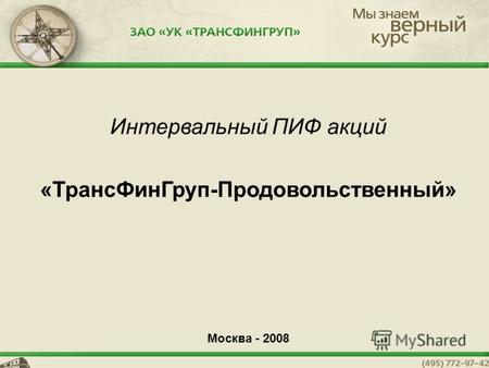 1 Интервальный ПИФ акций «ТрансФинГруп-Продовольственный» Москва - 2008.