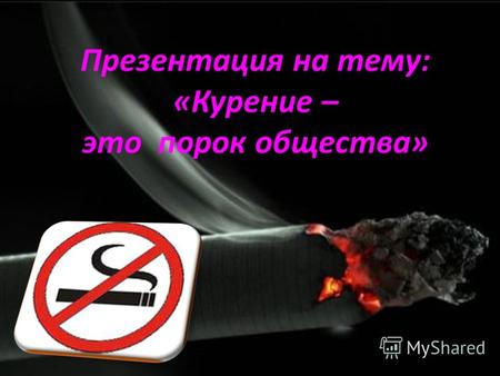 Курение – это порок общества