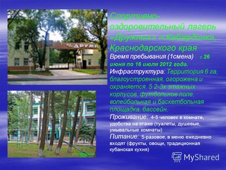 Спортивно- оздоровительный лагерь «Дружных» п.Кабардинка, Краснодарского края Время пребывания (1смена) : с 26 июня по 16 июля 2012 года. Инфраструктура: