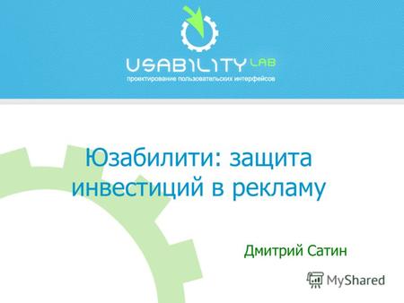 Юзабилити: защита инвестиций в рекламу Дмитрий Сатин.