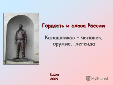 Гордость и слава России Бийск2009 Калашников – человек, оружие, легенда.