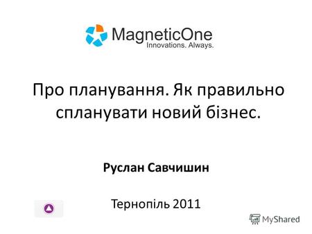 Про планування. Як правильно спланувати новий бізнес. Руслан Савчишин Тернопіль 2011.