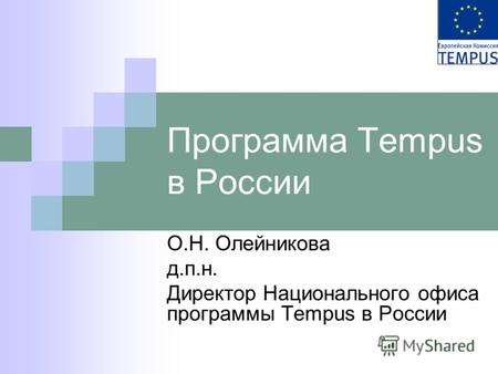 Программа Tempus в России О.Н. Олейникова д.п.н. Директор Национального офиса программы Tempus в России.