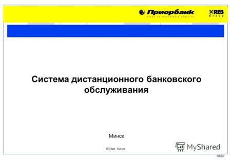 RBBY 15 Мая, Минск 1 Минск Система дистанционного банковского обслуживания.