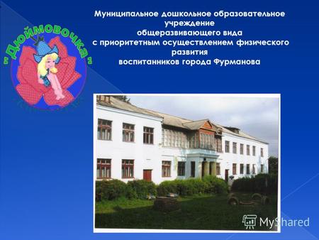 Муниципальное дошкольное образовательное учреждение общеразвивающего вида с приоритетным осуществлением физического развития воспитанников города Фурманова.