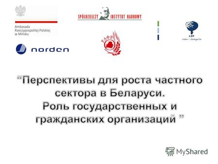 Кредитные союзы как инструмент поддержки малого бизнеса в Беларуси Республиканская ассоциация потребительских кооперативов финансовой взаимопомощи.