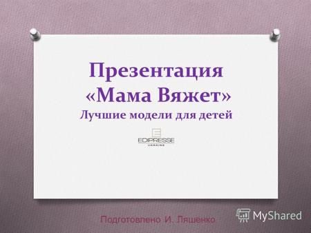Презентация «Мама Вяжет» Лучшие модели для детей Подготовлено И. Ляшенко.