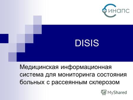 DISIS Медицинская информационная система для мониторинга состояния больных с рассеянным склерозом.